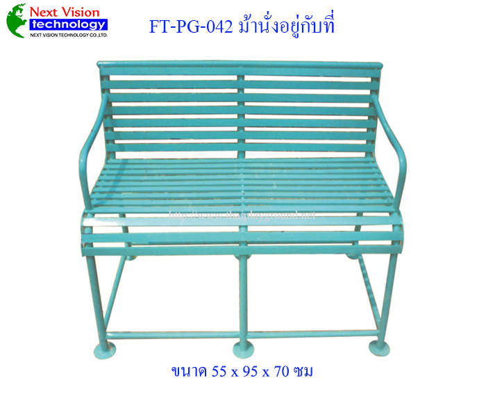 FT-PG-042 ม้านั่งอยู่กับที่