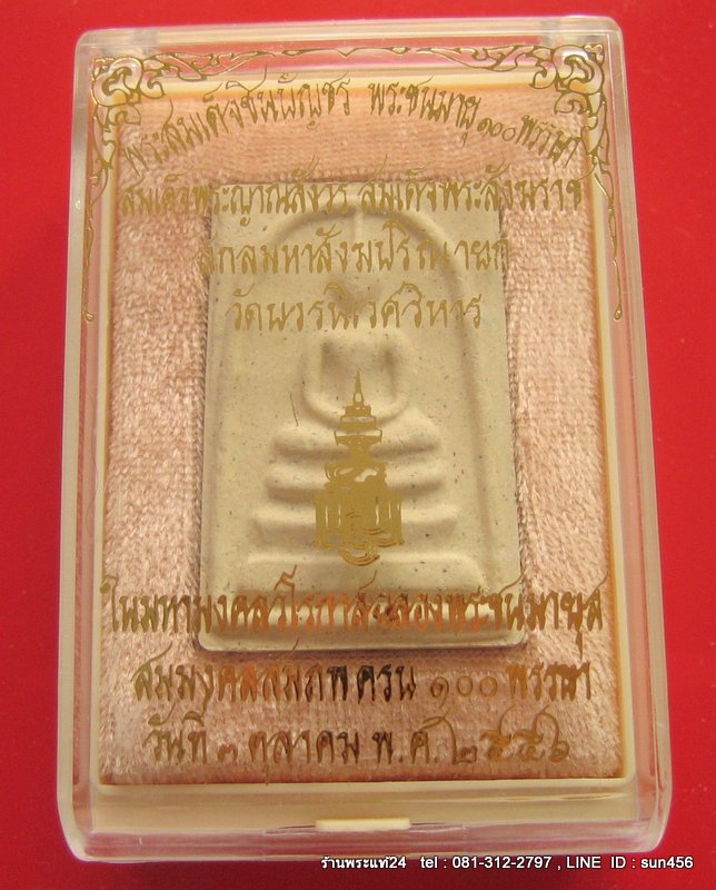พระสมเด็จชินบัญชร ฉลอง 100ปี สมเด็จพระสังฆราช วัดบวรนิเวศ วิหาร พิมพ์กรรมการ +จีวร + พลอย+หมายเลข + โค๊ต + กล่องวัด
