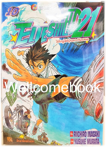 รวมชุด "Boxset EyeShield 21 ไอ้หนูไต้ฝุ่นมะกันบอล ฉบับพิมพ์ใหม่ 37 เล่มจบ+-ของแถมแผ่นรองเขียน 1 แผ่น" ~Murata Yusuke~