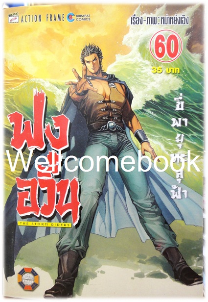 ฟงอวิ๋น ขี่พายุทะลุฟ้า เล่ม 60 ~หม่าหย่งเฉิง~