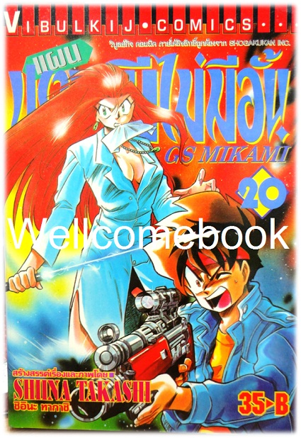 รวมชุด "GS MIKAMI แผนปราบผีไม่มีอั้น" 39 เล่มจบ ~Shiina Takashi~