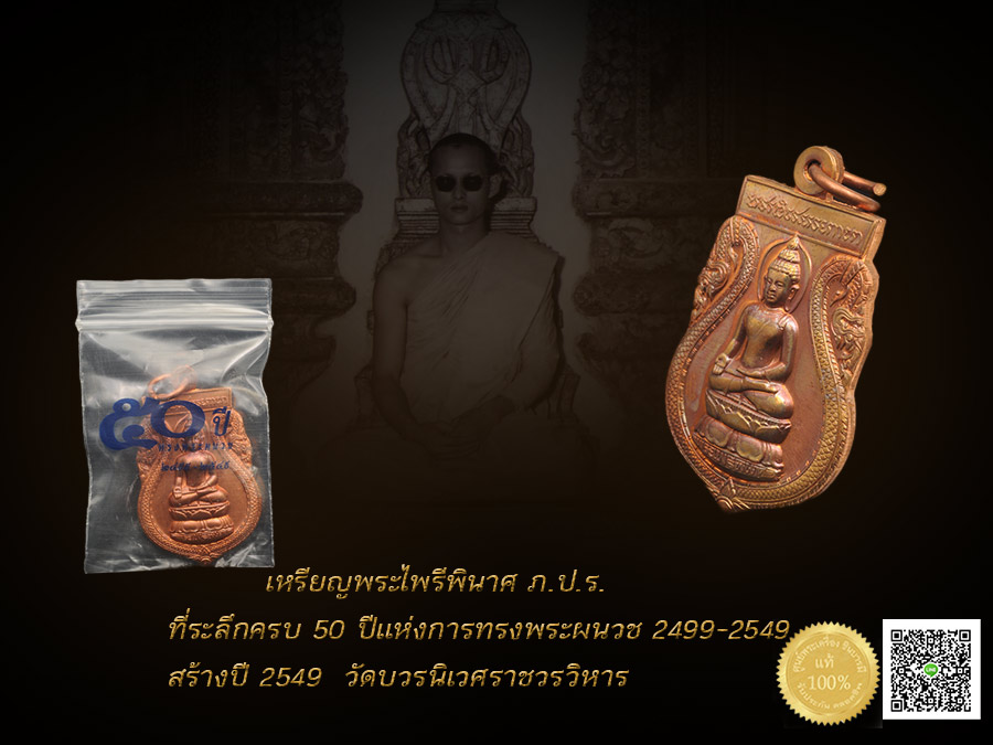 เหรียญพระไพรีพินาศ หลัง ภปร. ที่ระลึกครบ 50 ปี พ.ศ. 2499 - 2549 ทรงพระผนวช เป็นเหรียญเนื้อทองแดง สภาพคัดสวย จัดส่งฟรีทั่วประเทศไทย
