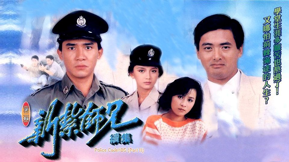 ขวัญใจโปลิศ ภาค 2 Police Cadet 85 (8 แผ่น) เหลียงเฉาเหว่ย เหลียงเพ่ยหลิง โจวเหวินฟะ เจิ้งหัวเชี่ยน