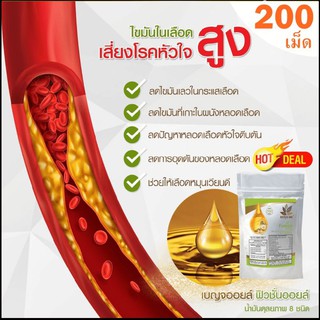 ฟิวชั่นออยล์ 200เม็ด [fusion oil] Premium Quality น้ำมัน8สหาย น้ำมันสกัดเย็นจากธรรมชาติ 8ชนิด