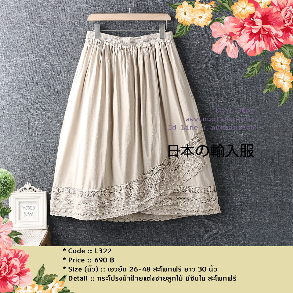 กระโปรงผ้าฝ้ายแต่งชายลูกไม้ มีซับใน สะโพกฟรี