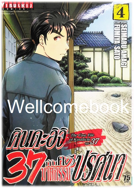 คินดะอิจิ 37 กับคดีฆาตกรรมปริศนา (The Case File of Kindaichi age 37) เล่ม 4 ~Fumiya Satoh~