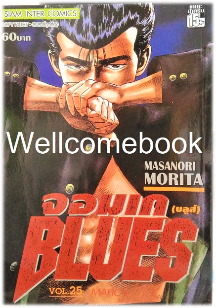 Xรวมชุด "BLUES จอมเก (บลูส์)" 42 เล่มจบ ~Morita Masanori~