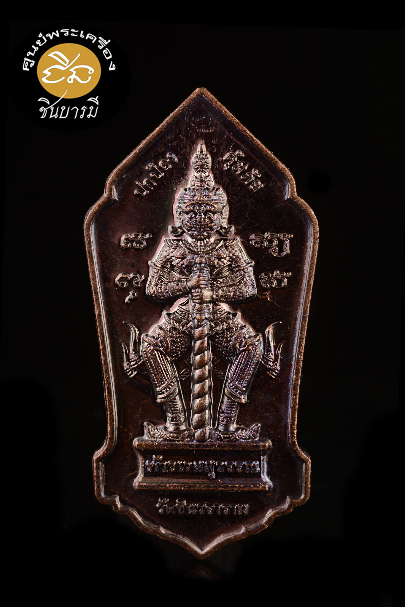 เหรียญท้าวเวสสุวรรณ พิมพ์2หน้า (หน้ายักษ์ กับหน้าเทวดา) รุ่นแรก เนื้อทองแดง เจ้าคุณหลวงพ่อชำนาญ วัดชินวรารามวรวิหาร