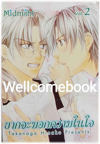 รวมชุด "ยากจะบอกความในใจ" 2 เล่มจบ ~Takanaga Hinako~