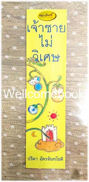 ที่คั่นหนังสือลาย 'เจ้าชายไม่วิเศษ'
