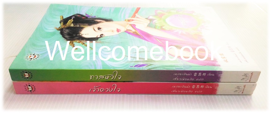 รวมชุด "เจ้าดวงใจ - ทาสหัวใจ" 2 เล่ม (จบในตอน) ~เหลยเอินน่า~
