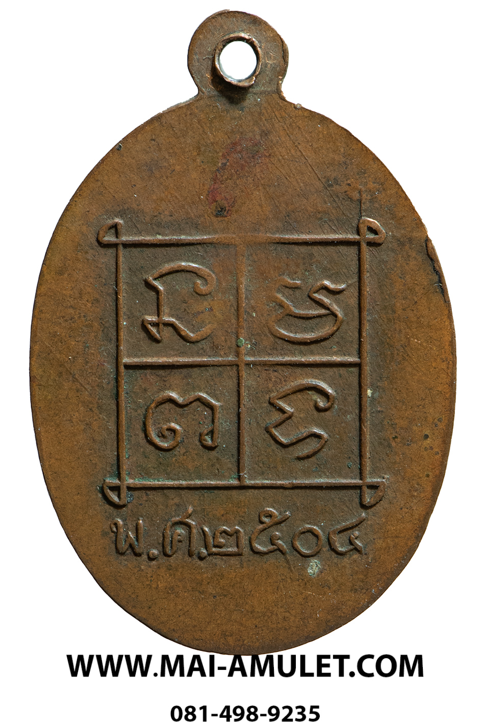 เหรียญ หลวงพ่อสุบิน อิสฺสโร วัดวังตะกู จ.นครปฐม เนื้อทองแดง ปี 2504 ครับ (96)