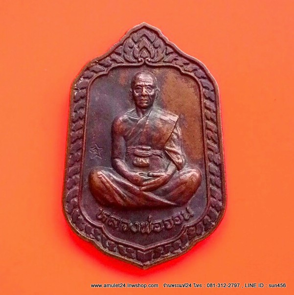 เหรียญหลวงพ่อจอน หลังพระพรหม วัดบุญญฤทธิ์ เนื้อทองแดง ตอกโค๊ด