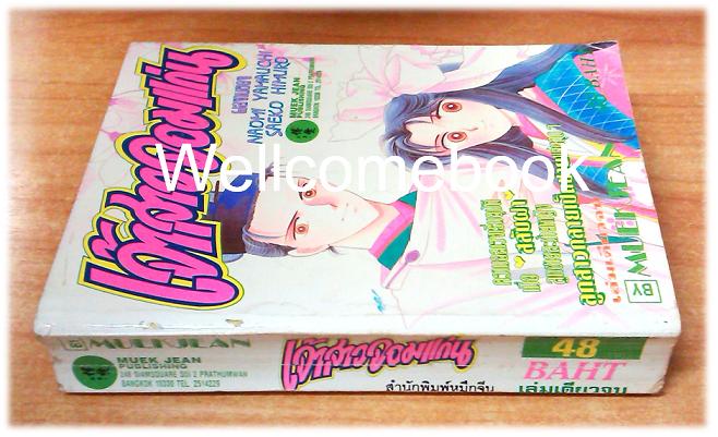 Xเจ้าสาวจอมแก่น เล่มเดียวจบ ~Yamauchi Naomi~