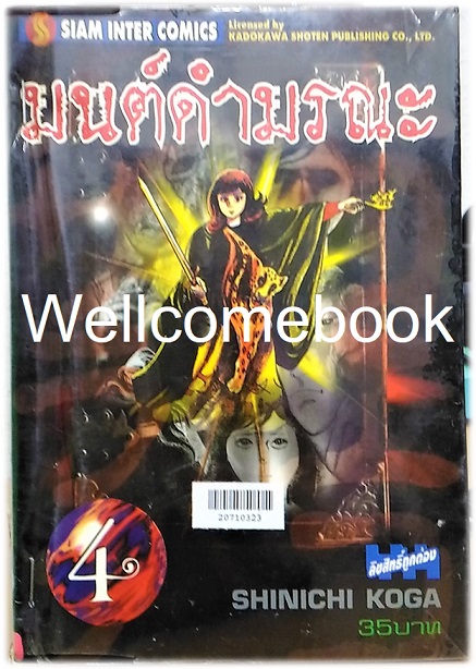 มนต์ดำมรณะ เล่ม 4 ~Koga Shinichi~