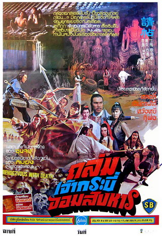 ถล่มเจ้ากระบี่จอมสังหาร Rendezvous With Death หวังยี่ หลอลี่