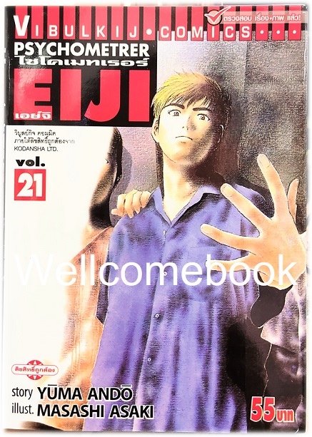 Xรวมชุด "Psychometrer ไซโคเมทเรอร์ ภาค 1" 25 เล่มจบ ~Masashi Asaki~