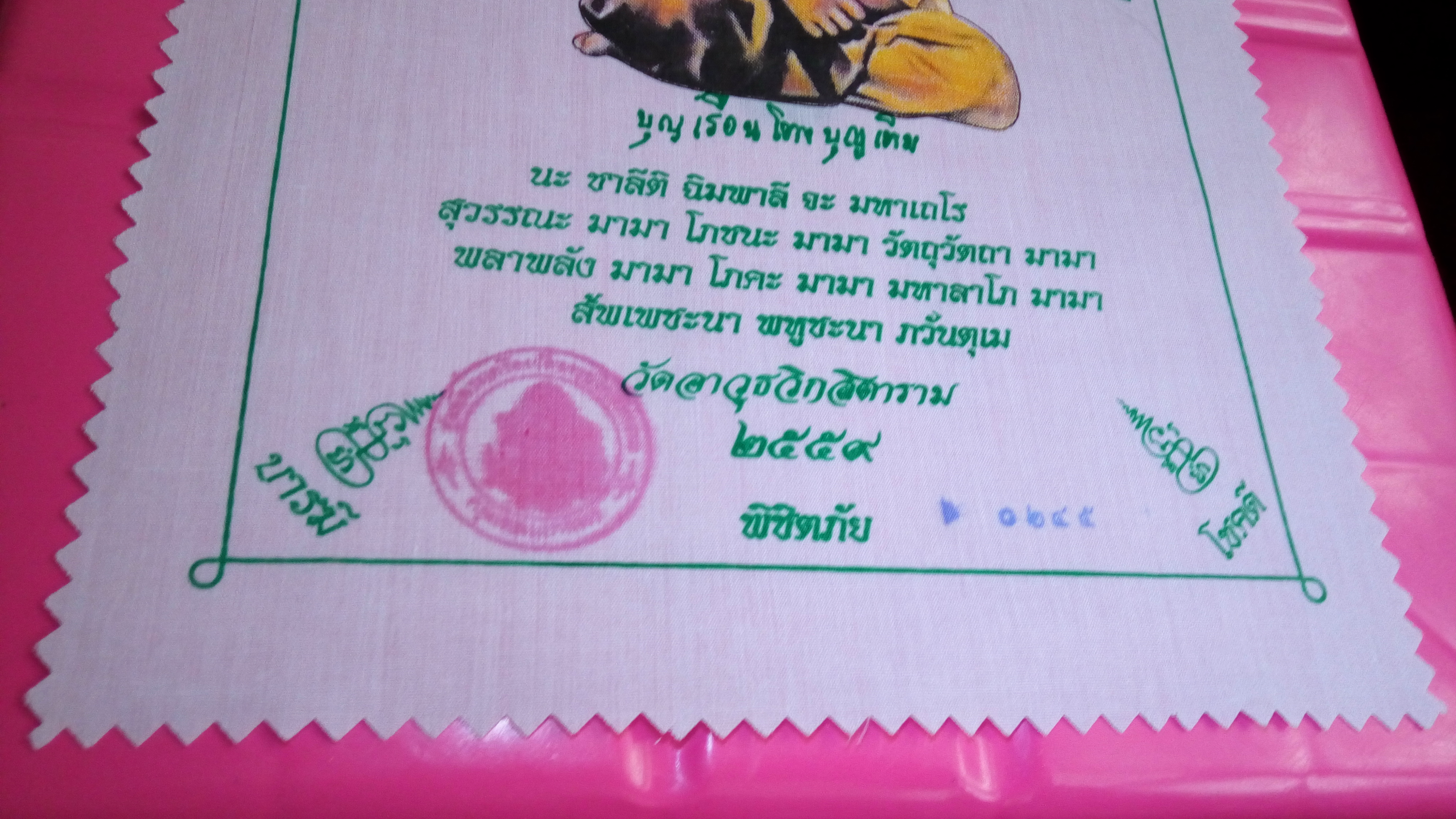 ผ้ายันต์ คุณแม่บุญเรือน โตงบุญเติม รุ่นทองพันชั่ง วัดอาวุธ ผ้ายันต์เนื้อผ้าโทเร สีขาว พิมพ์สี่สี ขนาด21x30 ซม.. มีโค๊ตตราวัดและหมายเลข๐๒๔๕
