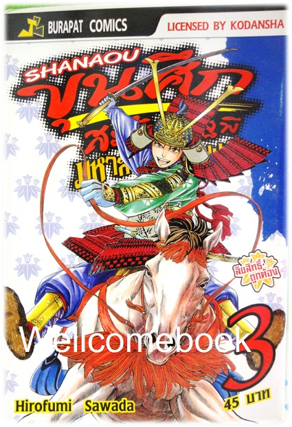 รวมชุด "ชานาโอ ขุนศึกสะท้านปฐพี มหาสงครามเก็นเปย์" เล่ม 1- 13 (ยังไม่จบ) ~Hirofumo Sawada~