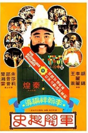 ขุนศึกเจ้าสำราญ The Scandalous Warlord 1979