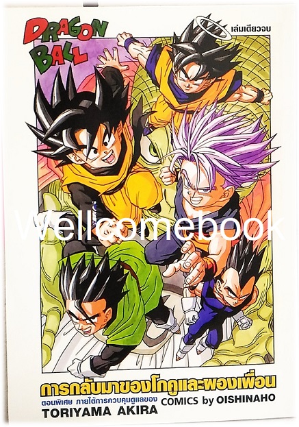 Dragon Ball ดราก้อนบอล การกลับมาของโกคูและผองเพื่อน เล่มเดียวจบ ~Toriyama Akira~