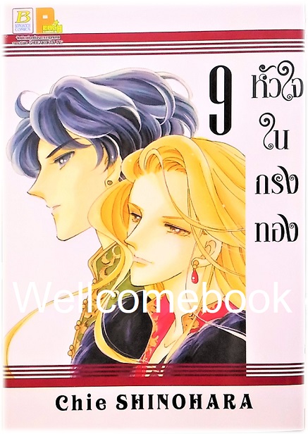 หัวใจในกรงทอง เล่ม 9 ~Shinohara chie~