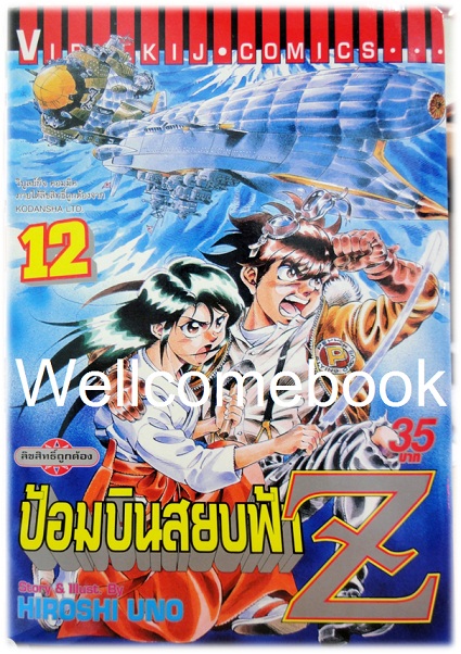 รวมชุด "ป้อมบินสยบฟ้า Z" 16 เล่มจบ ~Uno Hiroshi~
