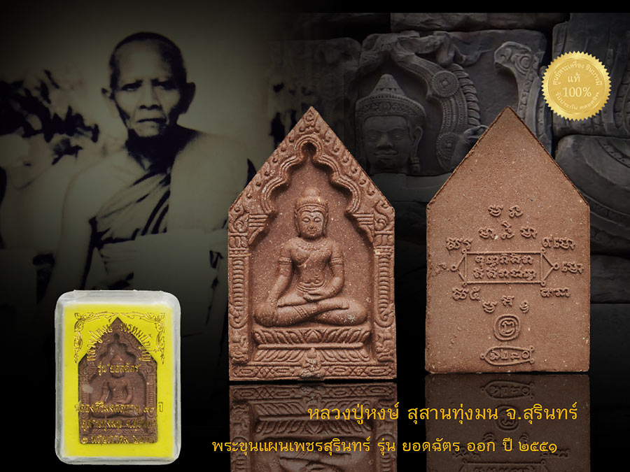 พระขุนแผนเพชรสุรินทร์ รุ่น ยอดฉัตร ออก ปี 2551 ทันหลวงปู่อธิฐานจิต มวลสารดี พิธีใหญ่ หายากขึ้นเรื่อย ๆ ออกสุสานทุ่งมน จ.สุรินทร์ สวย ตรงตามรูปจ้าาา