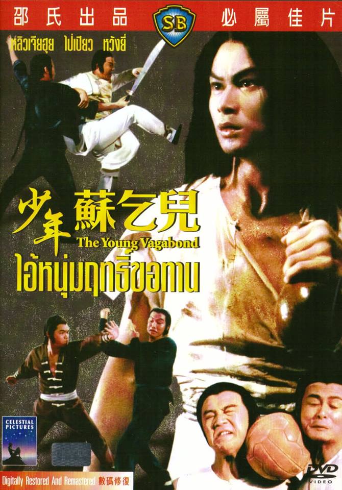 ยาจกซู ไอ้หนุ่มฤทธิ์ขอทาน The Young Vagabond (1985) หลิวเจียฮุย