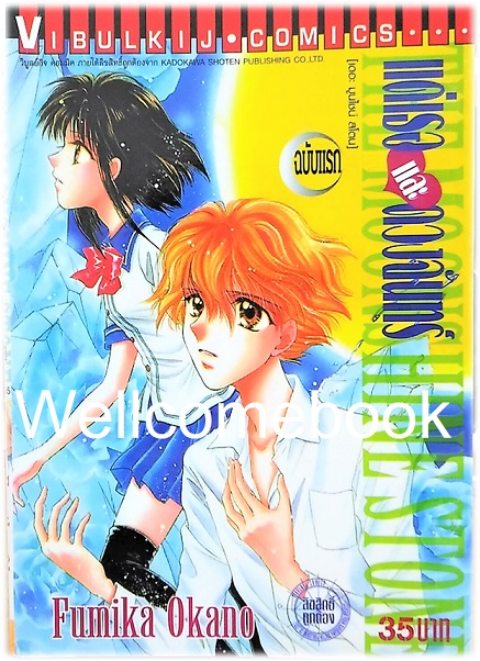 รวมชุด "แด่เธอและดวงจันทร์" 2 เล่มจบ ~Okano Fumika~
