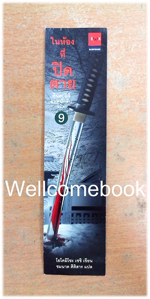 ที่คั่นหนังสือลาย 'คินดะอิจิยอดนักสืบ ตอนที่ 9 ในห้องที่ปิดตาย'