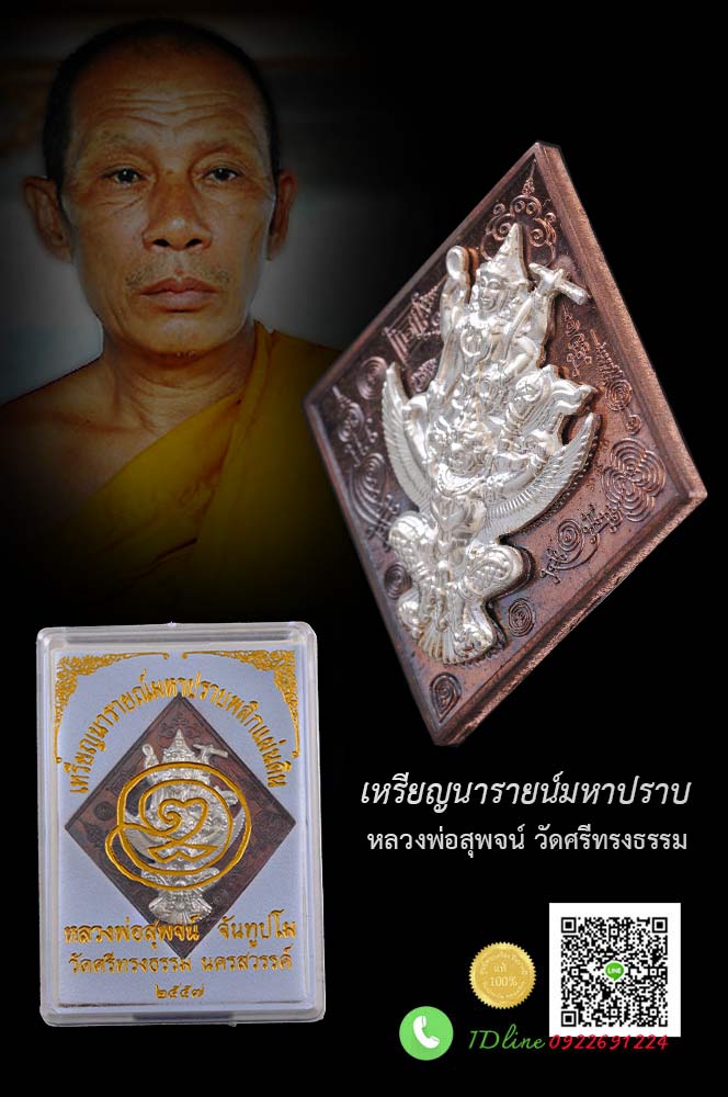 เหรียญนารายณ์มหาปราบ หลังยันต์จักรพรรดิ์ หลวงพ่อสุพจน์ วัดศรีทรงธรรม เนื้อนวะโลหะหน้าเงิน กล่องเดิมๆ สวยสะสม ตรงตามรูป HH29102562