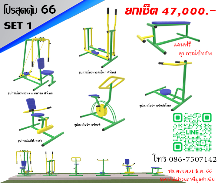เครื่องออกกำลังกายกลางแจ้ง ชุด โปรโมชั่น สุดคุ้ม 68 SET1