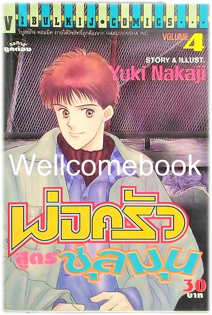 รวมชุด "พ่อครัวสูตรชุลมุน" 6 เล่มจบ ~Nakaji Yuki~