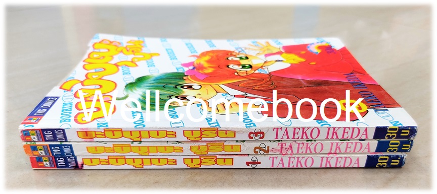 Xรวมชุด "บะบิบุเบะ บูริน (บูริน หมูอวกาศ / Ai to Yuuki no Pig Girl Tonde Buurin)" 3 เล่มจบ ~Taeko Ikeda~