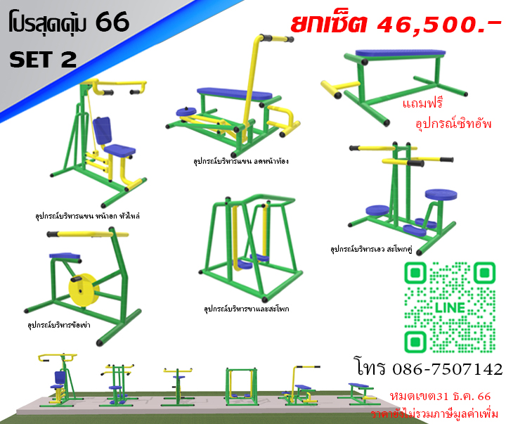 เครื่องออกกำลังกายกลางแจ้ง ชุด โปรโมชั่น สุดคุ้ม 66 SET2