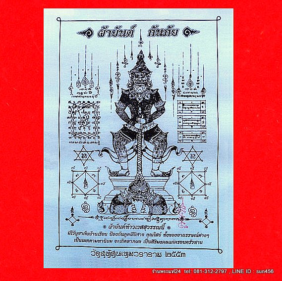 ผ้ายันต์ กันภัย สีขาว ท้าวเวสสุวรรณ (ท้าวเวสสุวัณ) วัดสุทัศนฯ ปี 2553 น่าบูชาติดบ้านหรือร้านค้าครับ