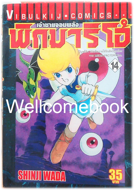 รวมชุด "Pygmalio เจ้าชายจอมพลัง พิกมาริโอ้" 24 เล่มจบ ~Wada Shinji~