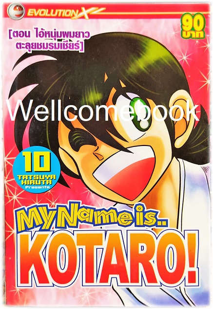 รวมชุด "My Name is KOTARO! โคทาโร่" 30เล่มจบ ~Hiruta Tatsuya~
