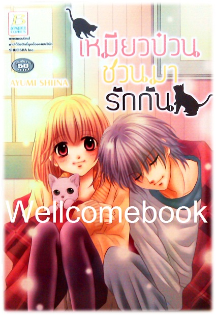 เหมียวป่วน ชวนมารักกัน เล่มเดียวจบ ~Shiina Ayumi~