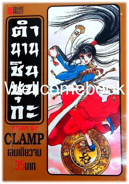 Shin Shunkaden ตำนานชินชุนกะ เล่มเดียวจบ ~CLAMP~