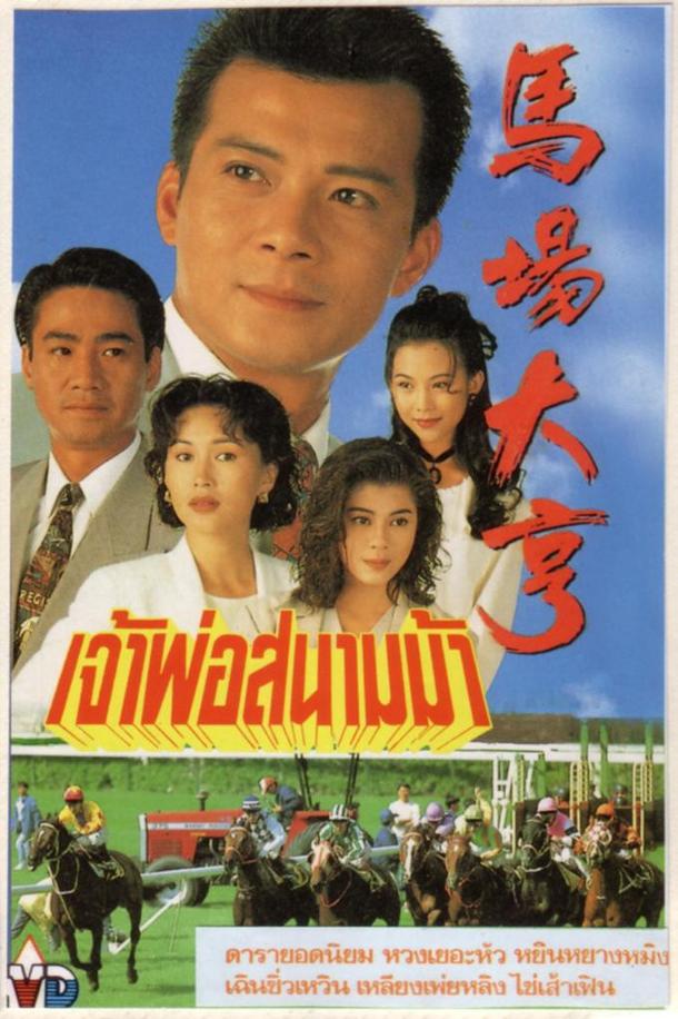 เจ้าพ่อสนามม้า 5 DVD หวงเย๊อะหัว,เหลียงเพ่ยหลิง,ไช่เส้าเฟิน,เฉินซิวเหวิน