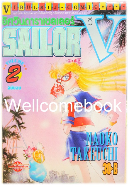 Sailor V อัศวินดาราเซเลอร์วี เล่มที่ 2 ~Takeuchi Naoko~