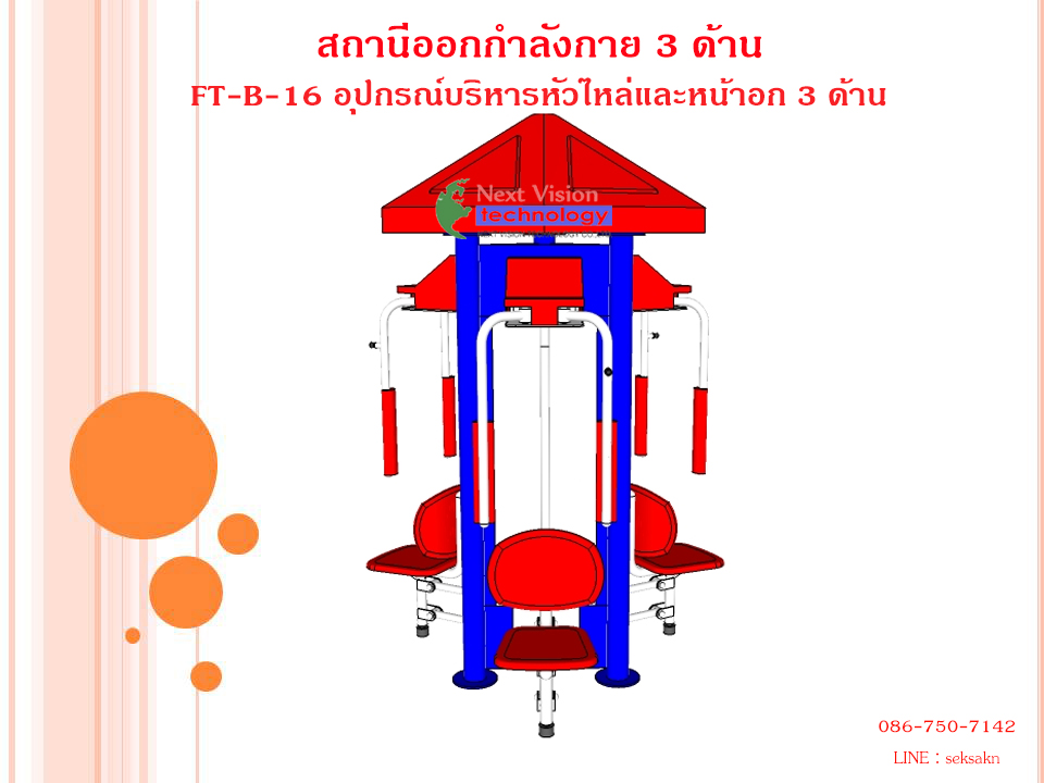 FT-B-16 อุปกรณ์บริหารหัวไหล่และหน้าอก 3 ด้าน