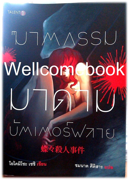 ฆาตกรรมมาดามบัตเตอร์ฟลาย เล่มเดียวจบ ~Yokomizo Seishi~