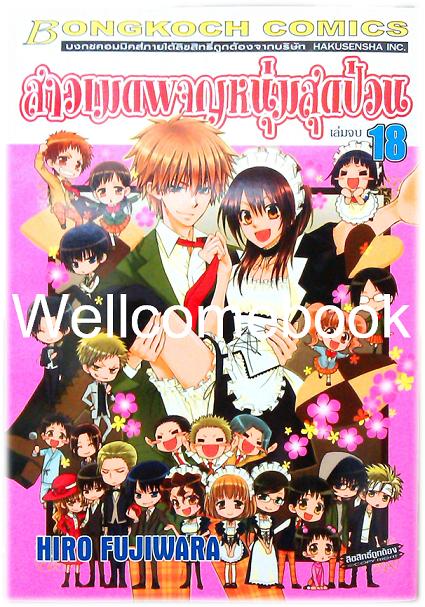 รวมชุด "สาวเมดผจญหนุ่มสุดป่วน 18 เล่มจบ+ภาค Marriage เล่มเดียวจบ+OFFICAIL FANBOOK เล่มเดียวจบ+แฟ้ม 1 ชิ้น ~Fujiwara Hiro~