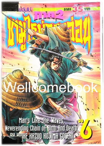 รวมชุด "子連れ狼 Kozure Okami ซามูไรพ่อลูกอ่อน" 21 เล่มจบสมบูรณ์ ~Goseki Kojima~