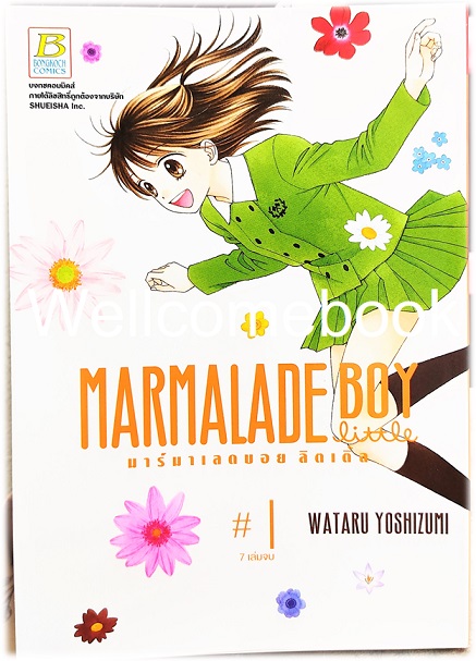X Marmalade Boy little มาร์มาเลดบอย ลิตเติ้ล เล่ม 1 ~Yoshizumi Wataru~