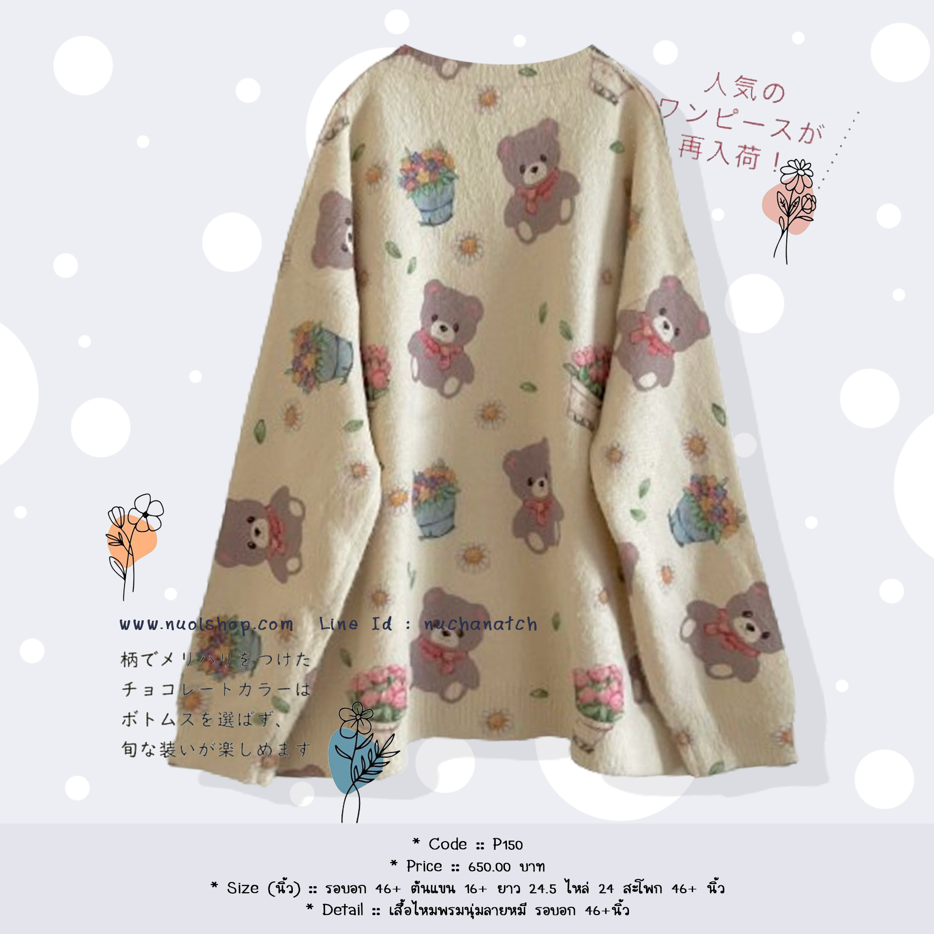 เสื้อไหมพรมนุ่มลายหมี รอบอก 46+นิ้ว