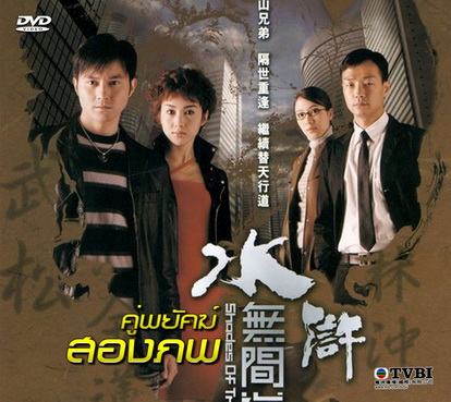 คู่พยัคฆ์สองภพ Shades of Truth 3 แผ่น